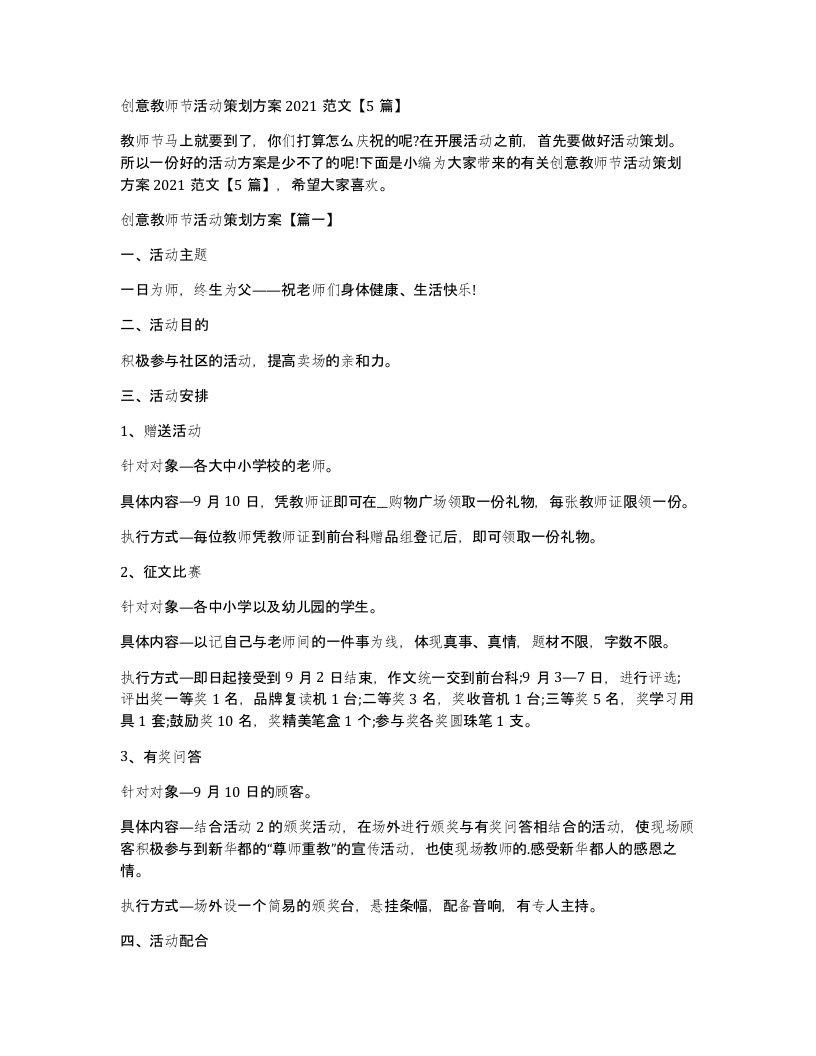 创意教师节活动策划方案2021范文5篇