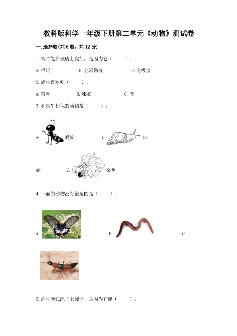 教科版科学一年级下册第二单元《动物》测试卷精品（网校专用）