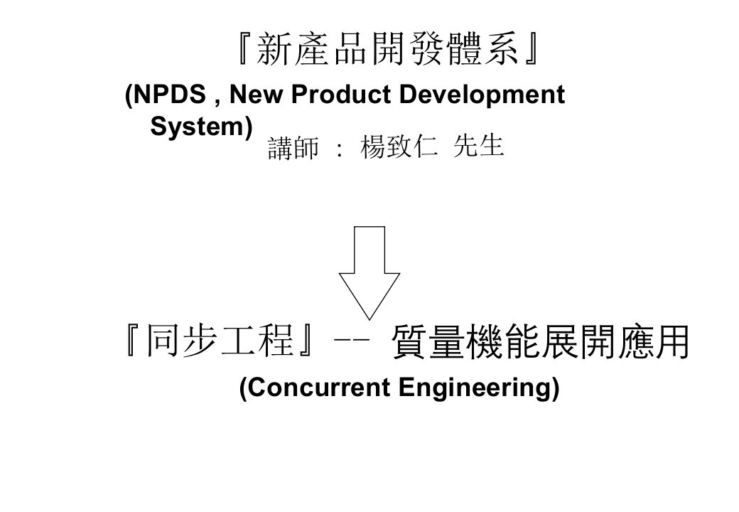 同步工程整合论述