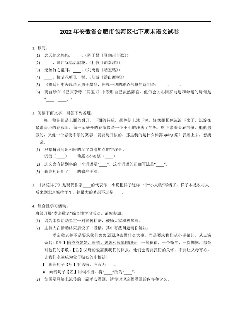 2022年安徽省合肥市包河区七年级下学期期末语文试卷