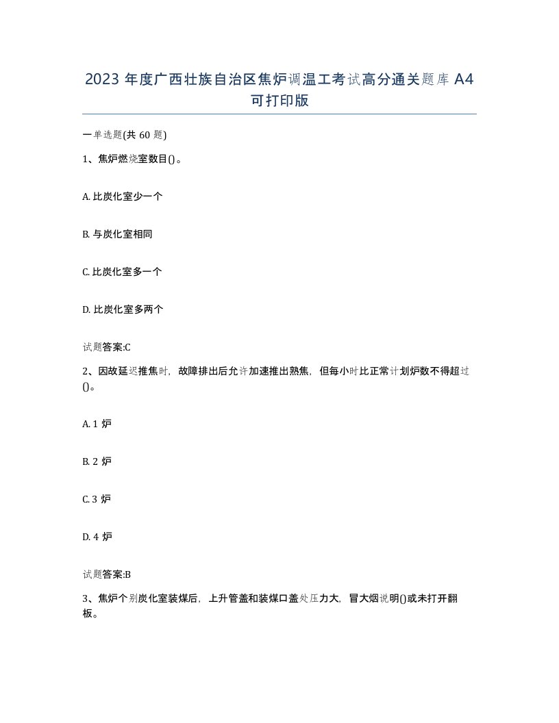 2023年度广西壮族自治区焦炉调温工考试高分通关题库A4可打印版