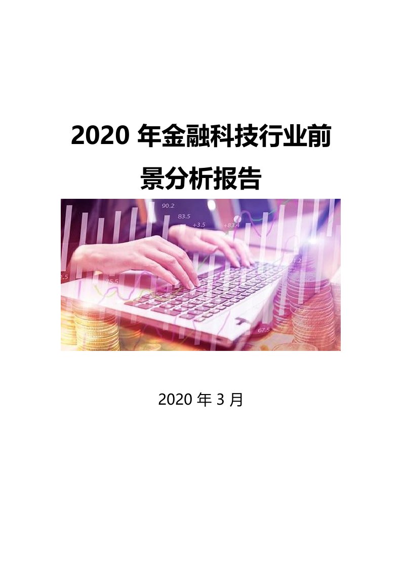 2020金融科技行业前景分析报告