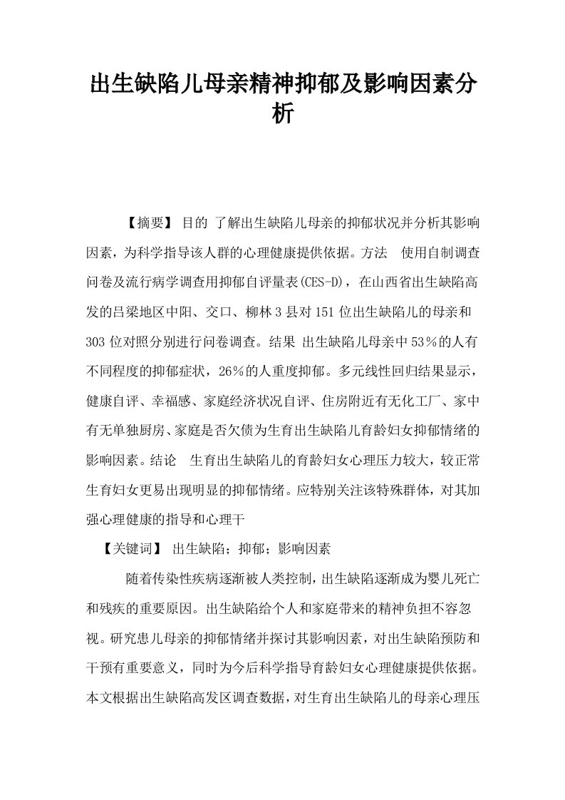 出生缺陷儿母亲精神抑郁及影响因素分析