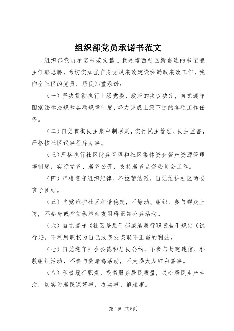 8组织部党员承诺书范文