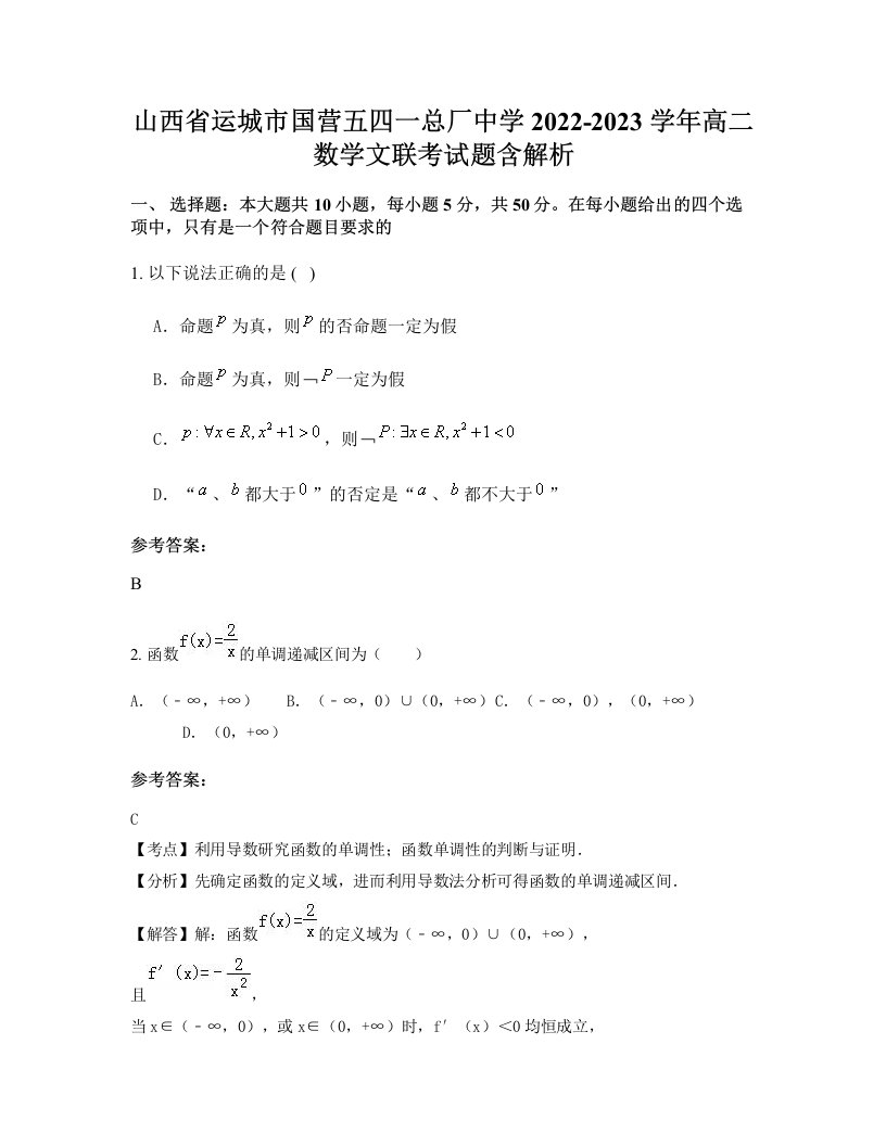 山西省运城市国营五四一总厂中学2022-2023学年高二数学文联考试题含解析