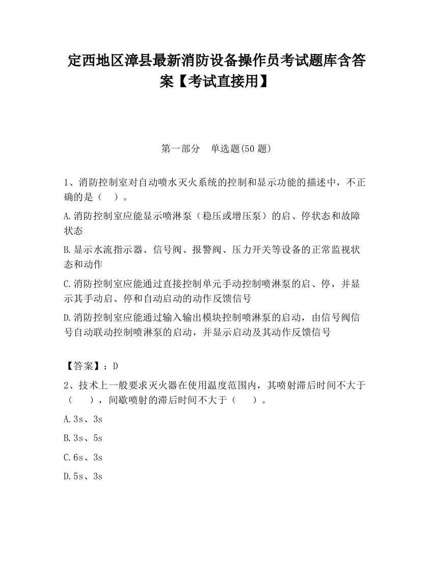 定西地区漳县最新消防设备操作员考试题库含答案【考试直接用】