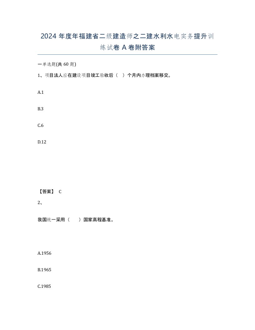 2024年度年福建省二级建造师之二建水利水电实务提升训练试卷A卷附答案