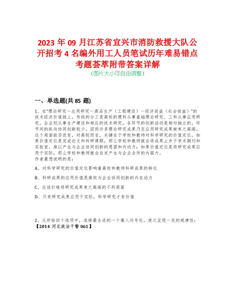 2023年09月江苏省宜兴市消防救援大队公开招考4名编外用工人员笔试历年难易错点考题荟萃附带答案详解