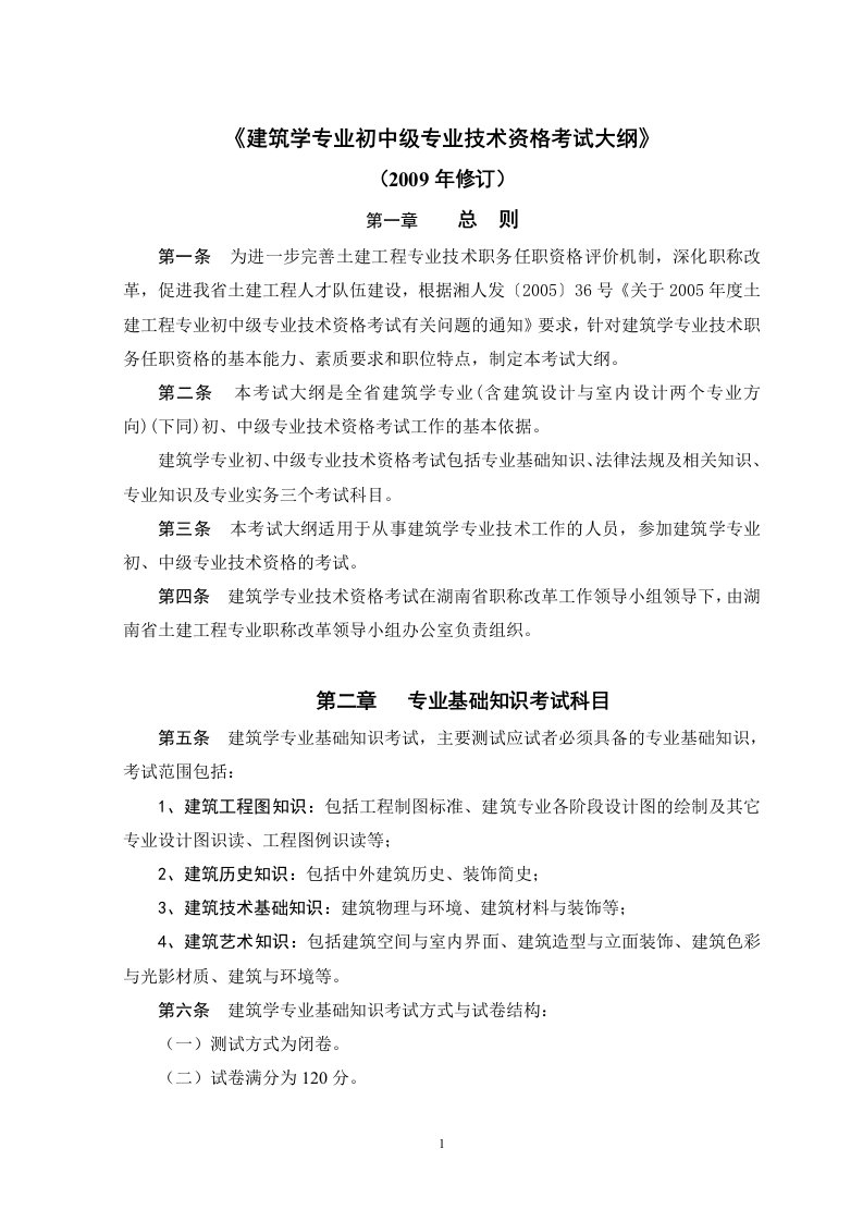 建筑与规划专业初中级技术职务任职资格考试大纲