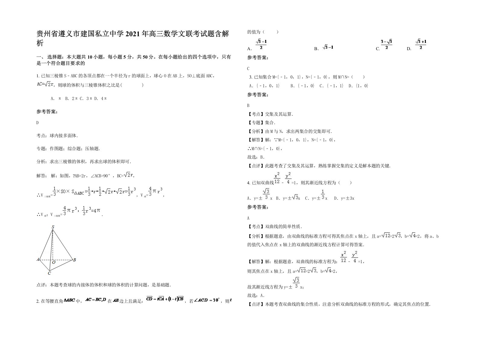 贵州省遵义市建国私立中学2021年高三数学文联考试题含解析