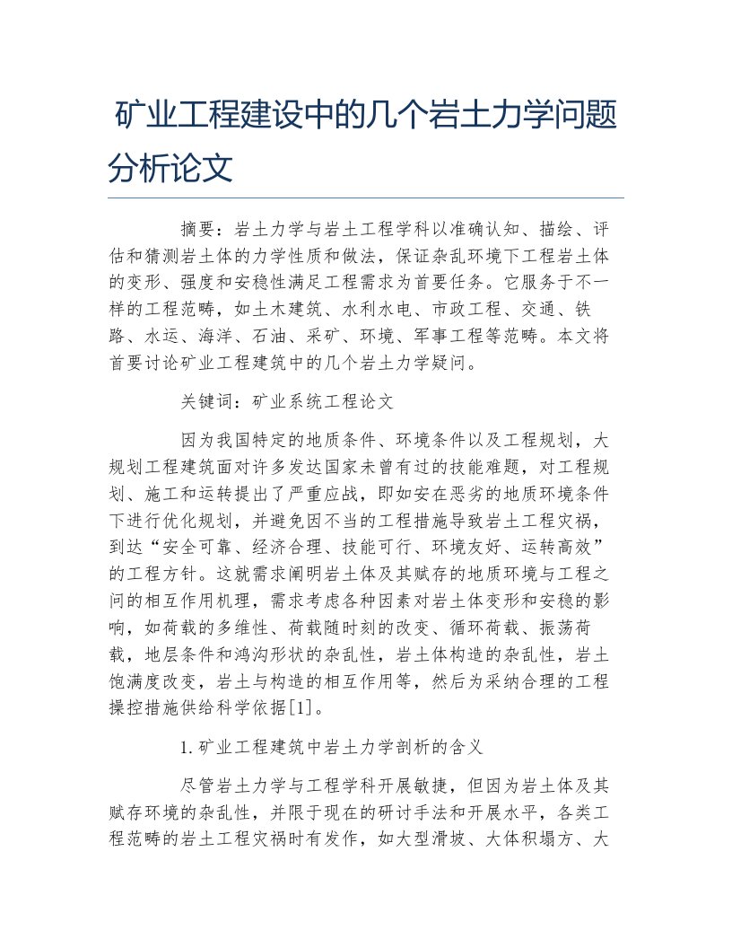 工程力学毕业论文矿业工程建设中的几个岩土力学问题分析论文