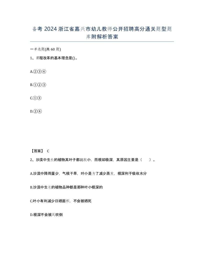 备考2024浙江省嘉兴市幼儿教师公开招聘高分通关题型题库附解析答案