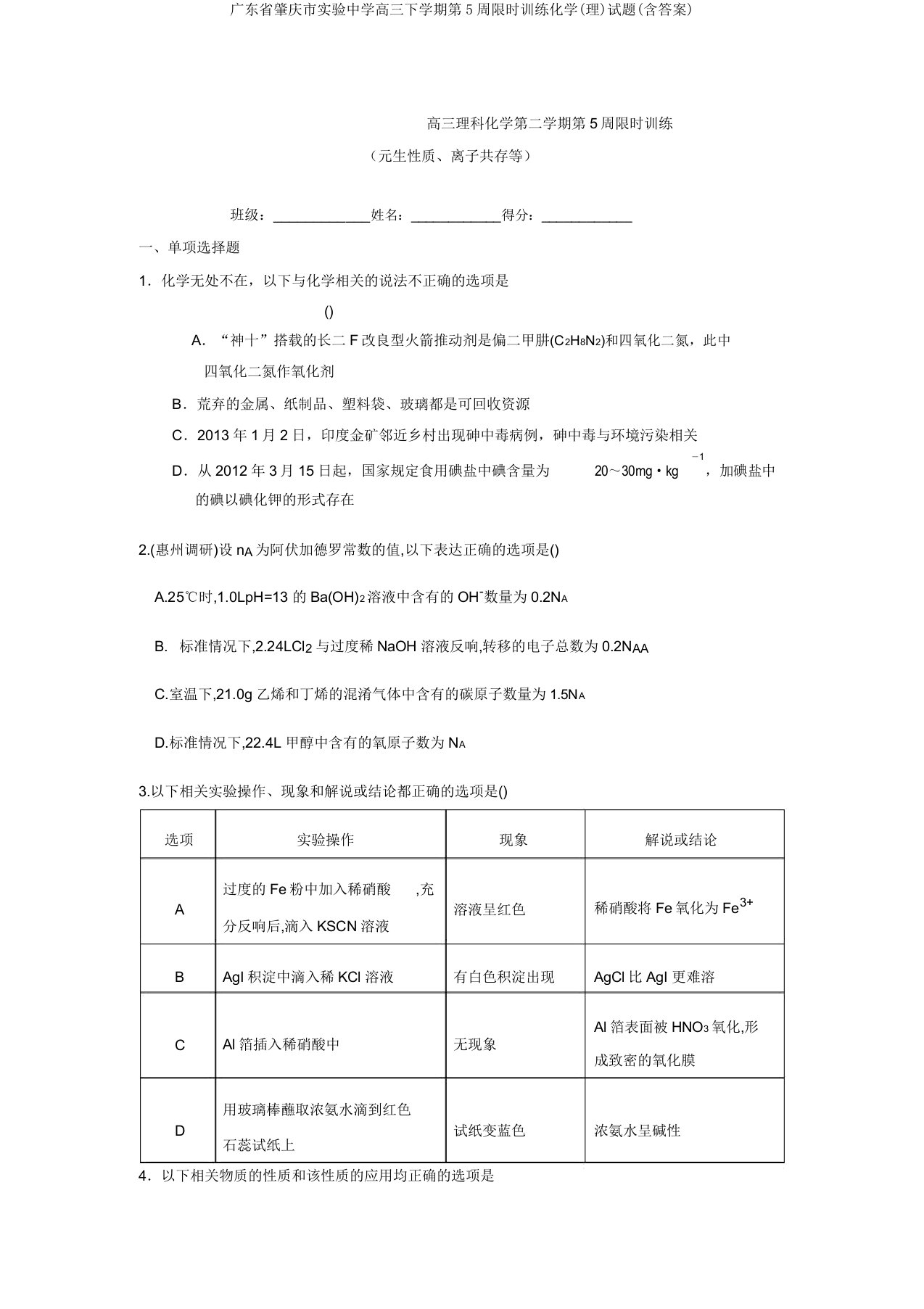 广东省肇庆市实验中学高三下学期第5周限时训练化学(理)试题(含答案)