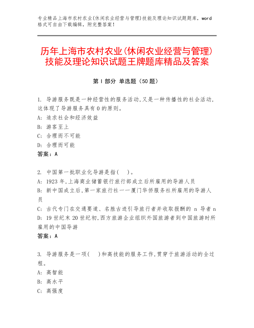 历年上海市农村农业(休闲农业经营与管理)技能及理论知识试题王牌题库精品及答案