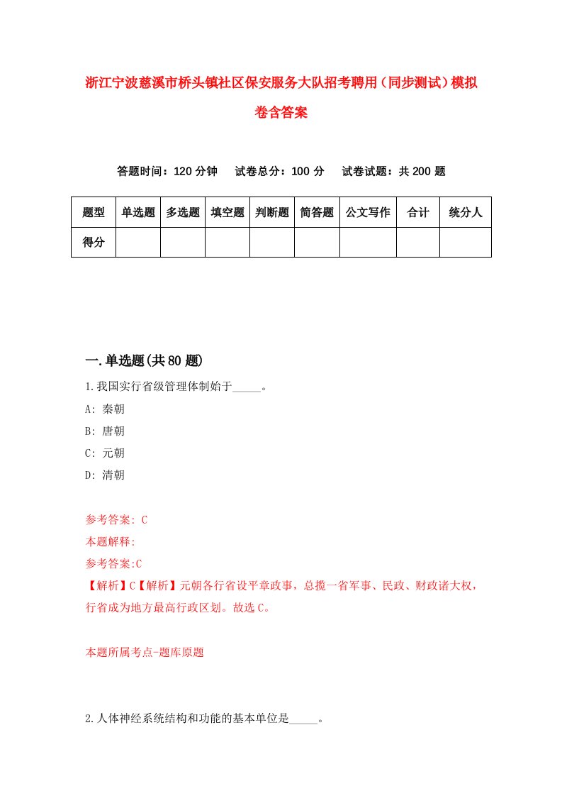 浙江宁波慈溪市桥头镇社区保安服务大队招考聘用同步测试模拟卷含答案8