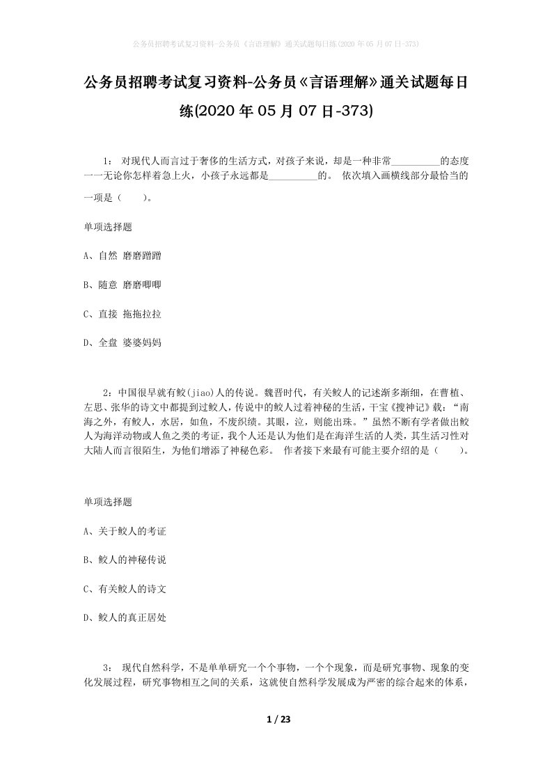 公务员招聘考试复习资料-公务员言语理解通关试题每日练2020年05月07日-373