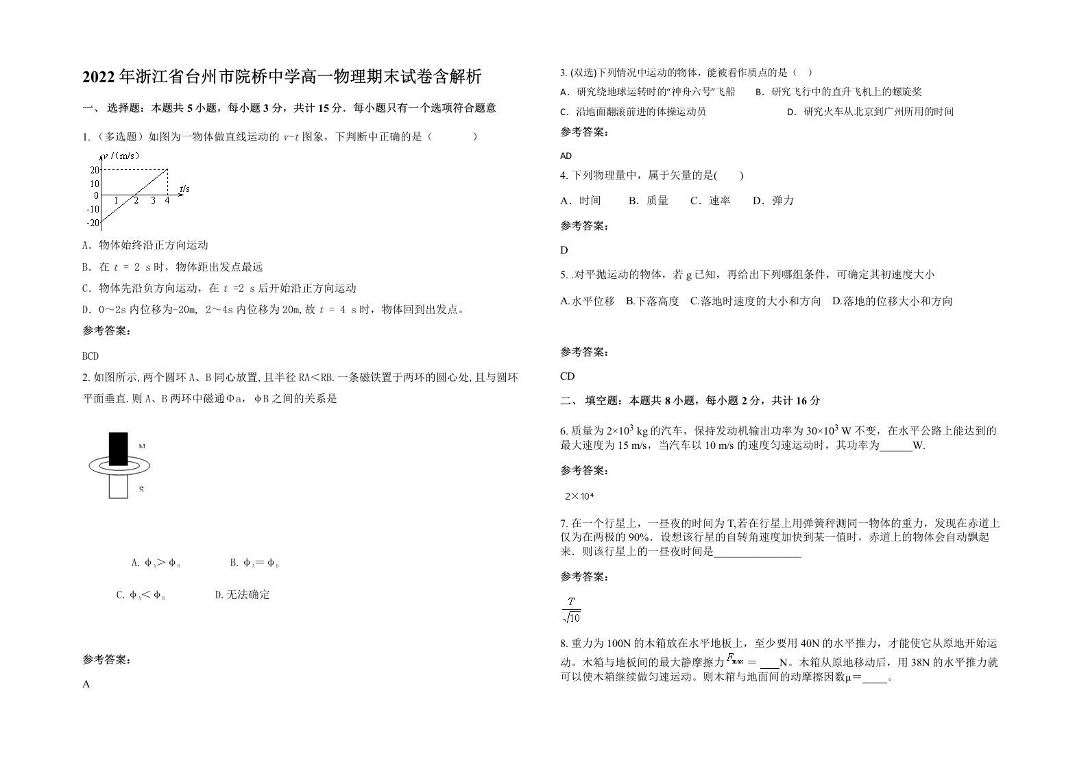 2022年浙江省台州市院桥中学高一物理期末试卷含解析