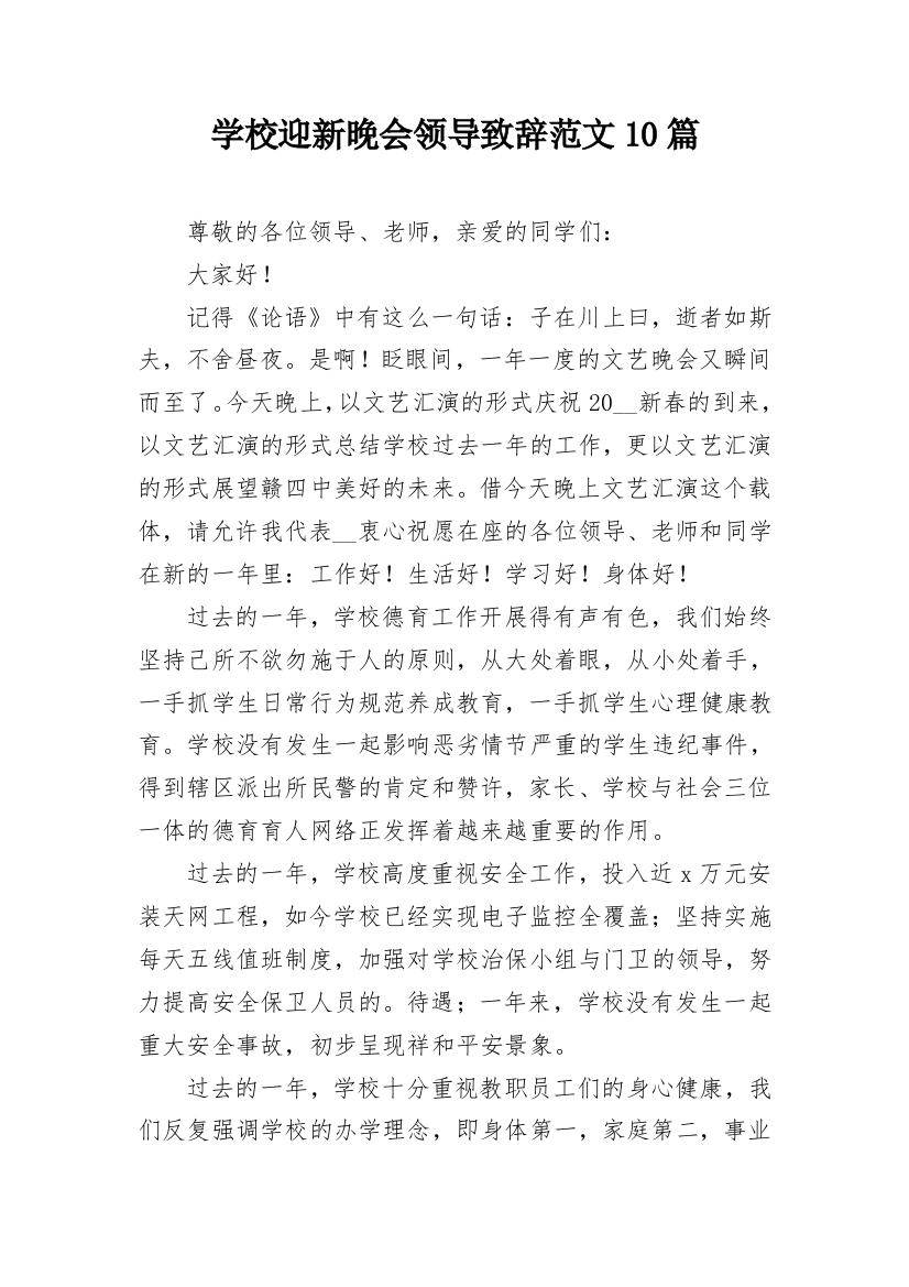 学校迎新晚会领导致辞范文10篇