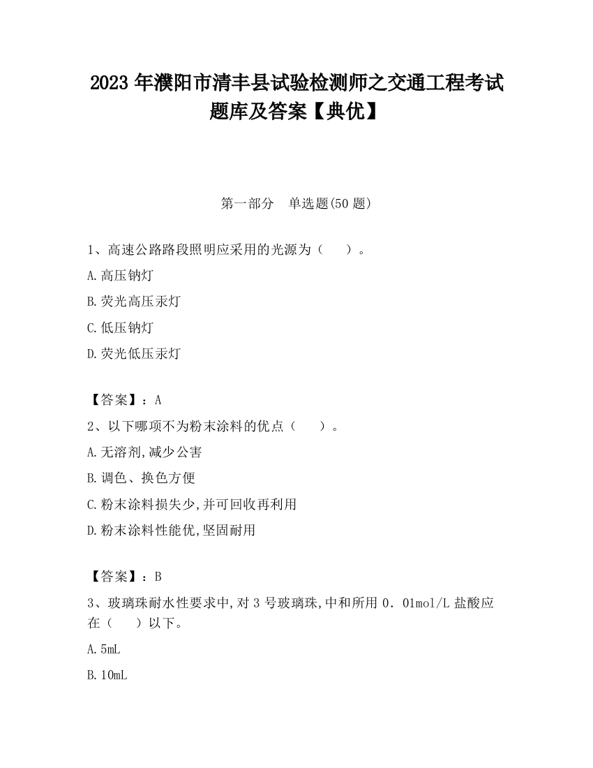 2023年濮阳市清丰县试验检测师之交通工程考试题库及答案【典优】