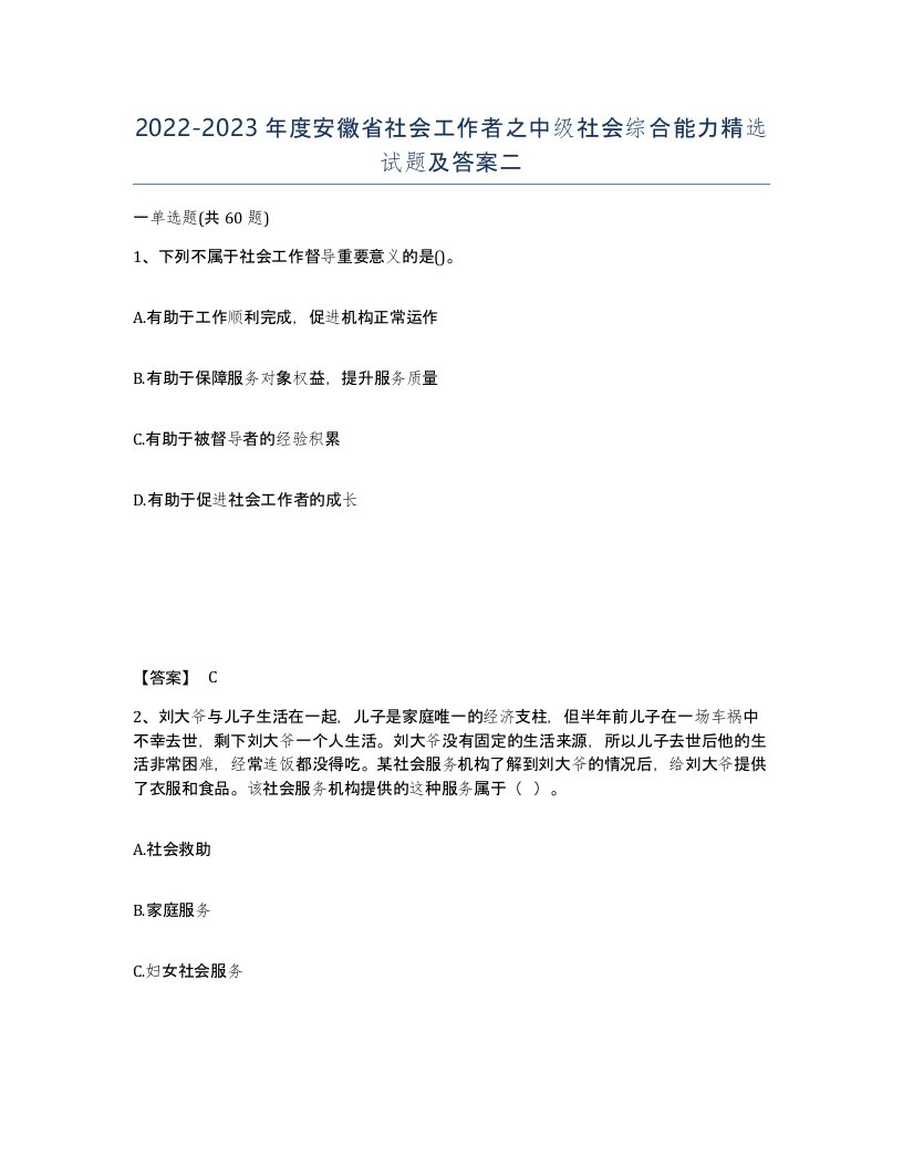 2022-2023年度安徽省社会工作者之中级社会综合能力试题及答案二