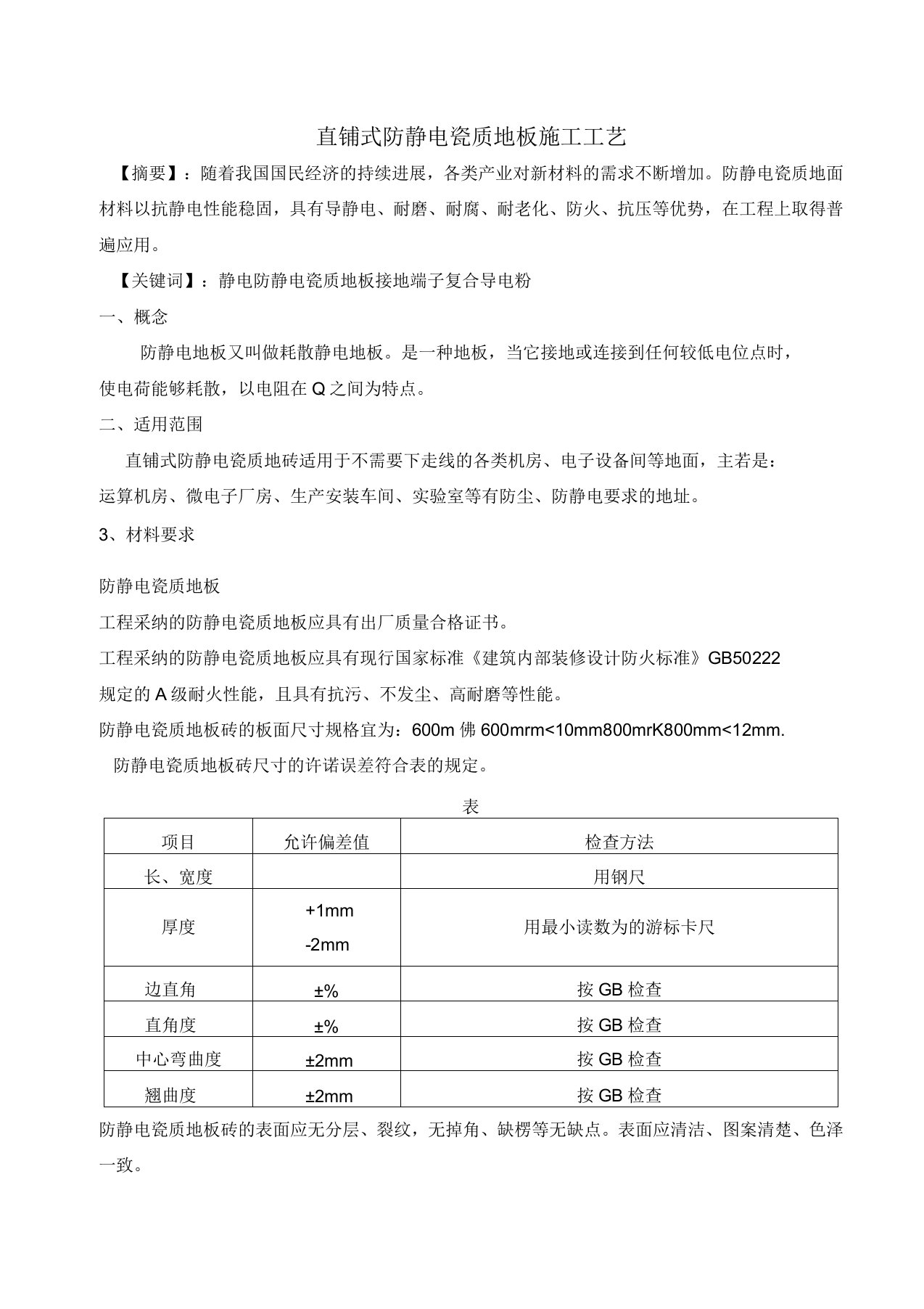 直铺式防静电瓷质地板施工工艺