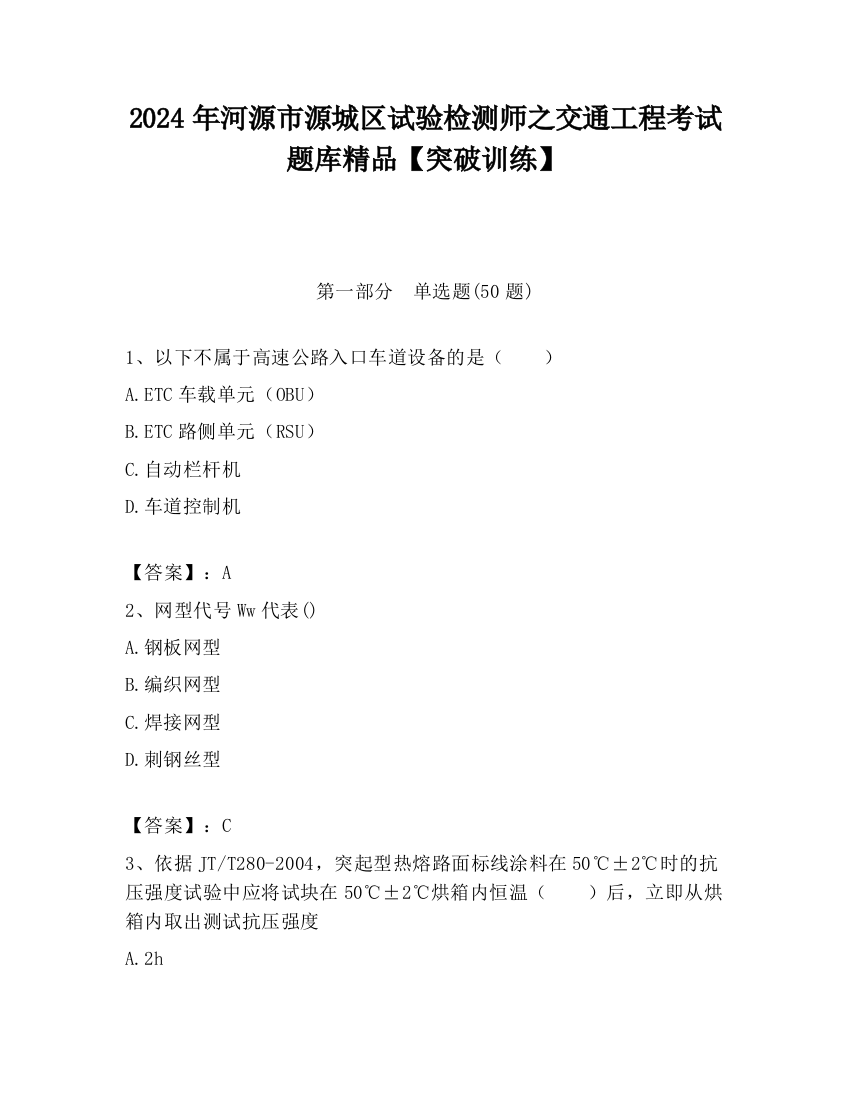 2024年河源市源城区试验检测师之交通工程考试题库精品【突破训练】