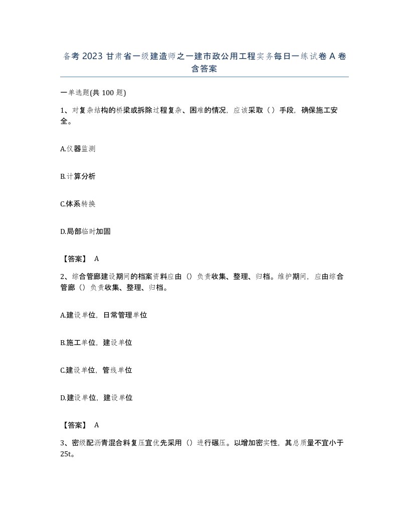 备考2023甘肃省一级建造师之一建市政公用工程实务每日一练试卷A卷含答案