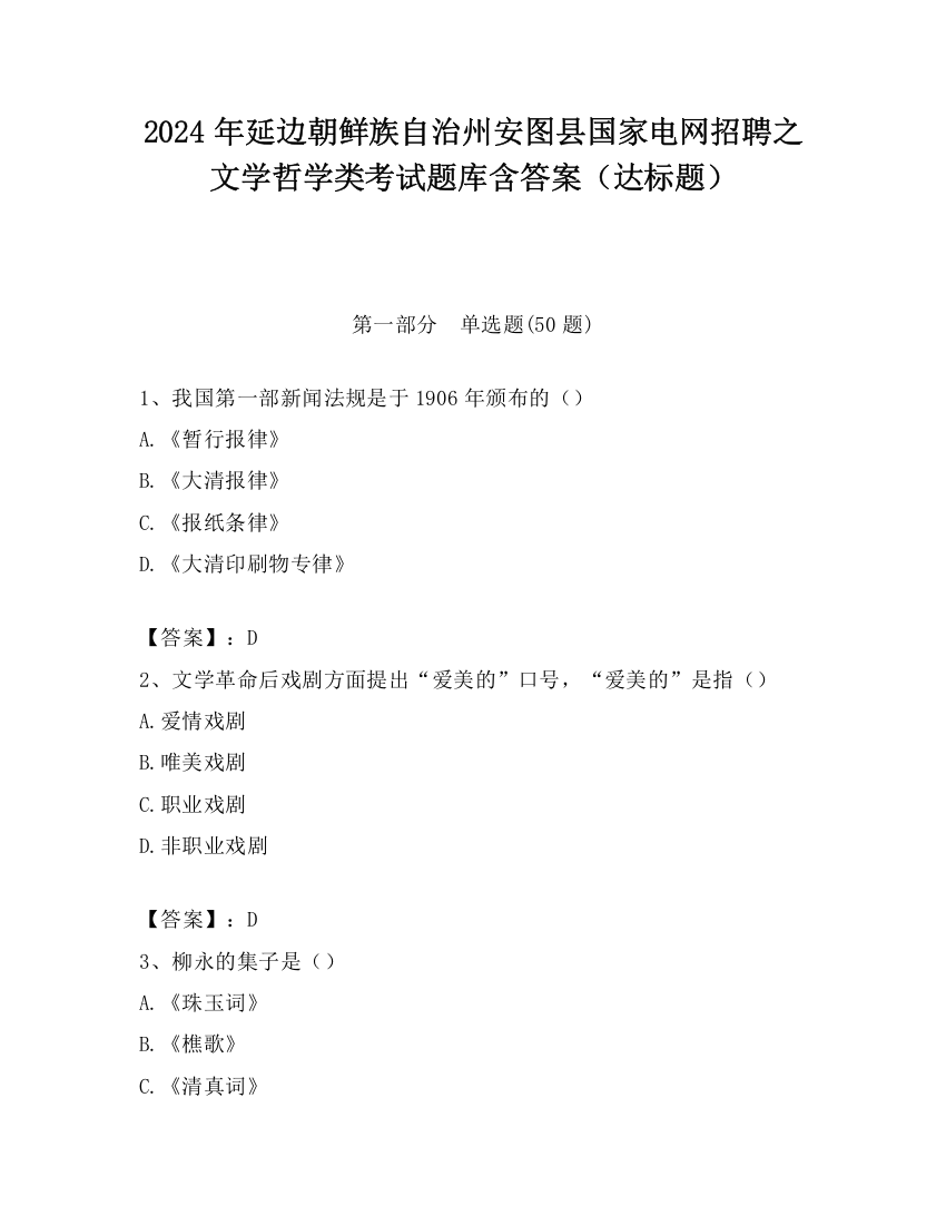 2024年延边朝鲜族自治州安图县国家电网招聘之文学哲学类考试题库含答案（达标题）