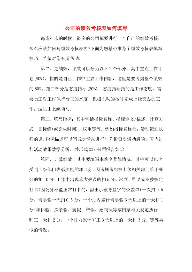 公司的绩效考核表如何填写