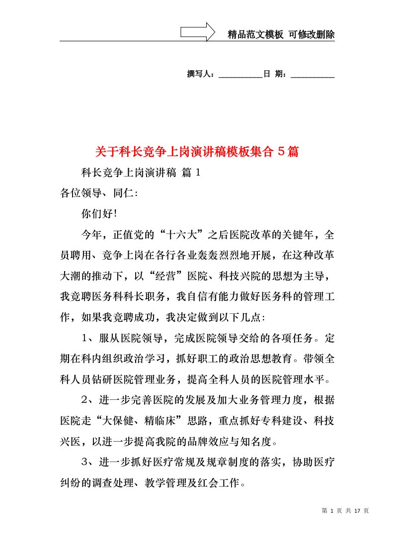 关于科长竞争上岗演讲稿模板集合5篇