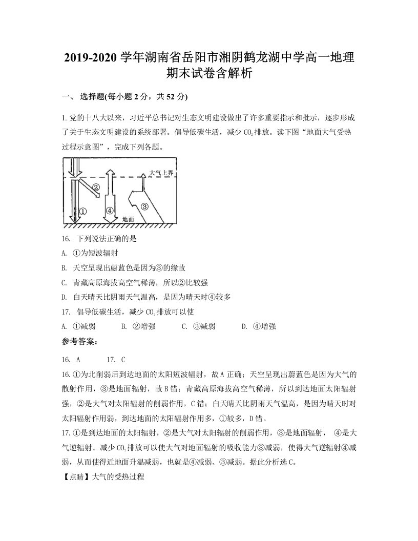 2019-2020学年湖南省岳阳市湘阴鹤龙湖中学高一地理期末试卷含解析