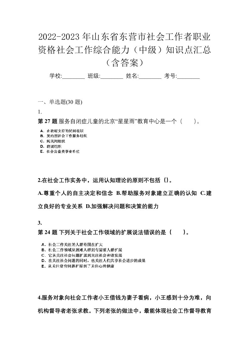 2022-2023年山东省东营市社会工作者职业资格社会工作综合能力中级知识点汇总含答案