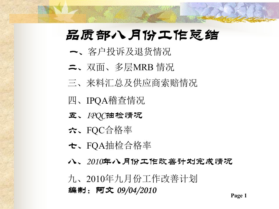 八月份品质部月报(ppt)