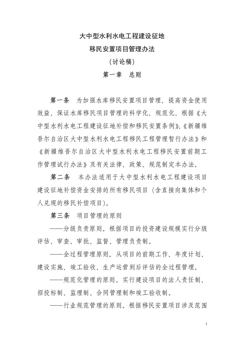 水库移民安置项目管理办法