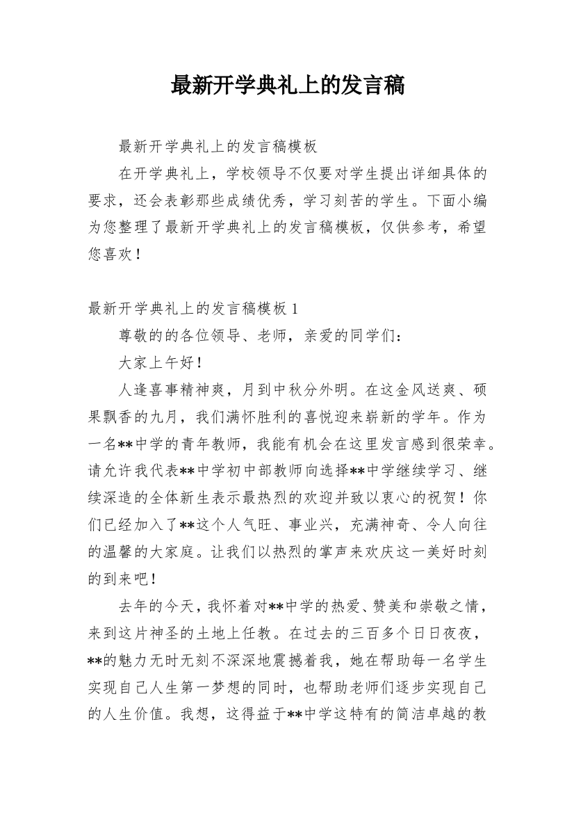 最新开学典礼上的发言稿