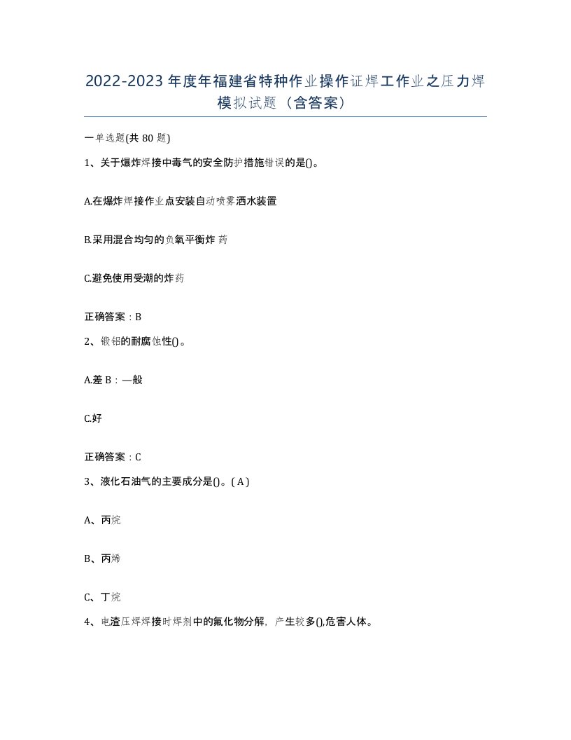 20222023年度年福建省特种作业操作证焊工作业之压力焊模拟试题含答案