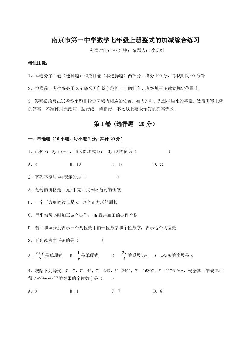 精品解析：南京市第一中学数学七年级上册整式的加减综合练习试题（解析版）