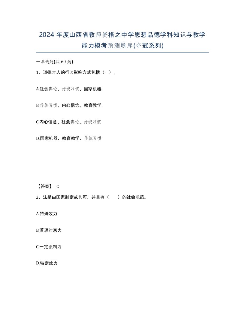 2024年度山西省教师资格之中学思想品德学科知识与教学能力模考预测题库夺冠系列