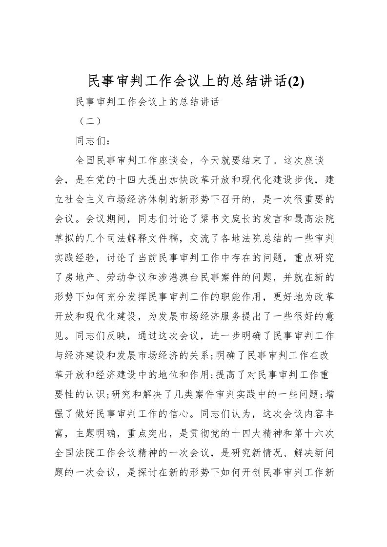 2022民事审判工作会议上的总结讲话(2)