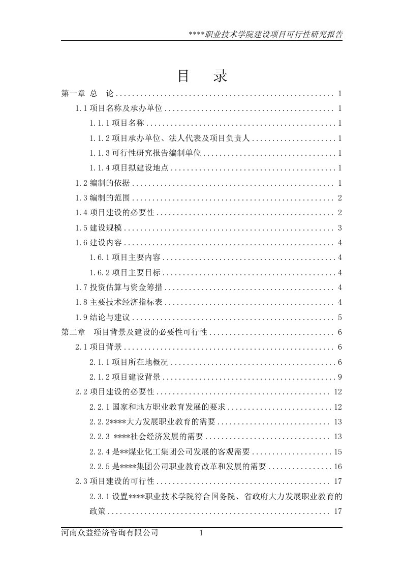 某职业技术学院可行性研究报告（可研报告）