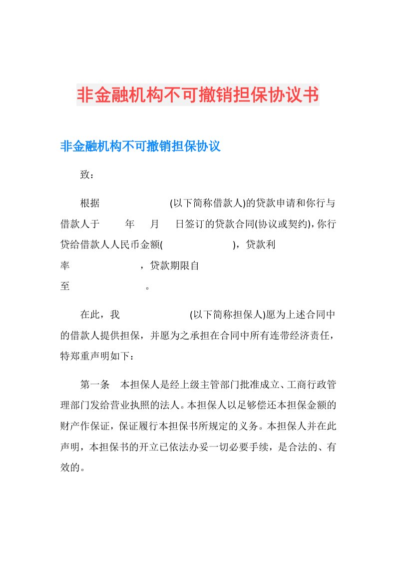 非金融机构不可撤销担保协议书