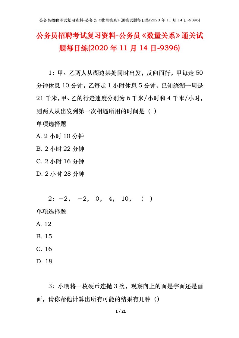 公务员招聘考试复习资料-公务员数量关系通关试题每日练2020年11月14日-9396