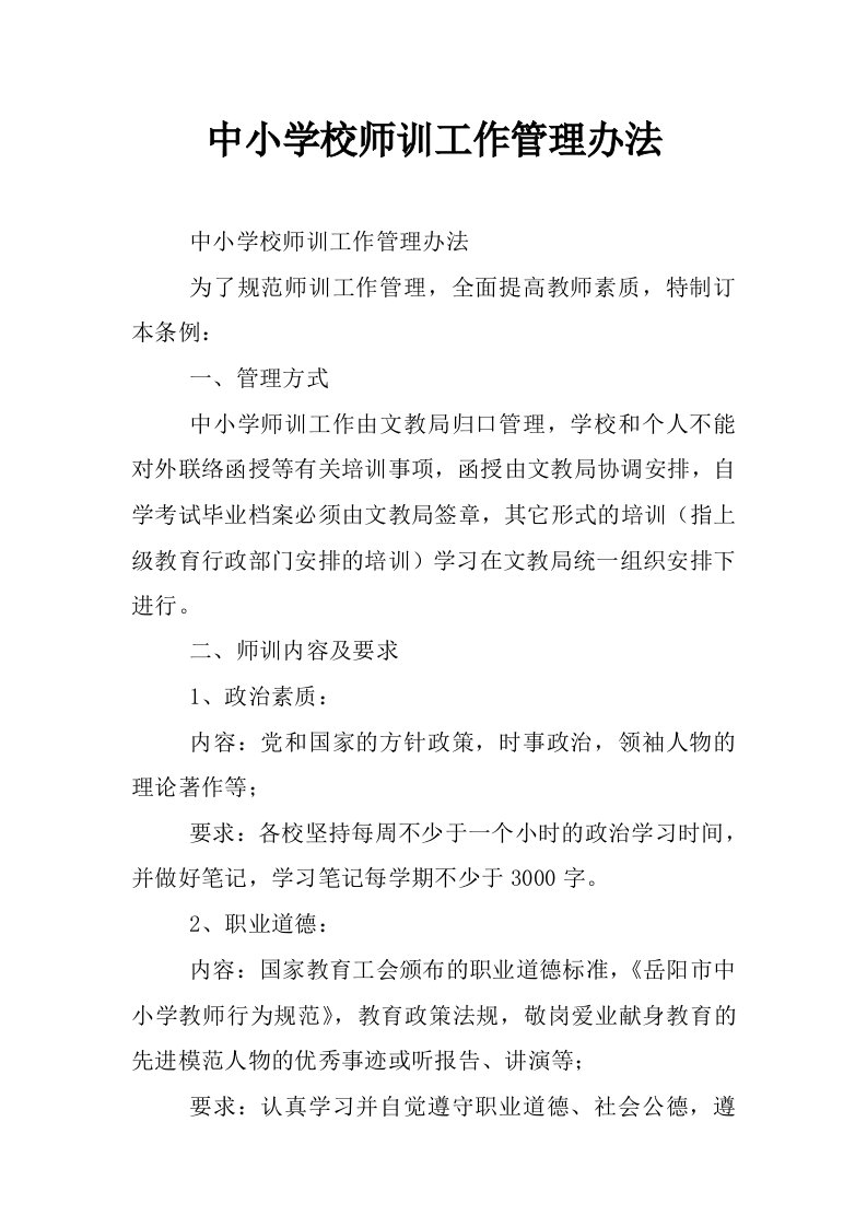 中小学校师训工作管理办法