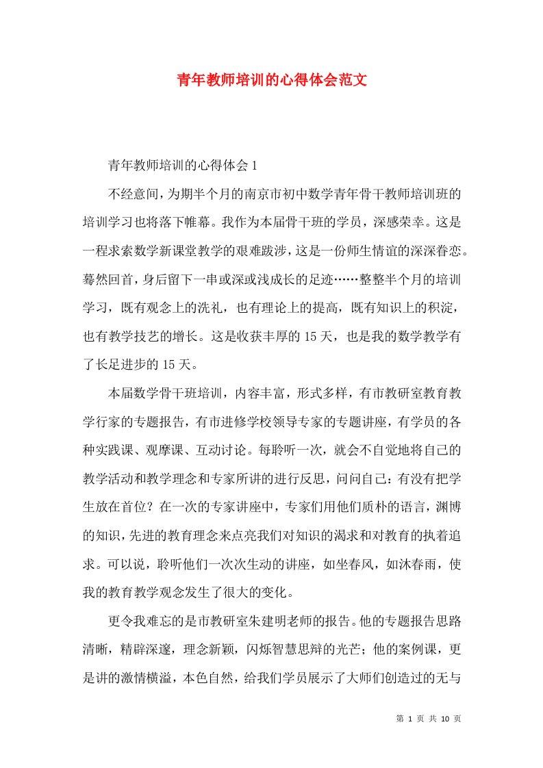 青年教师培训的心得体会范文