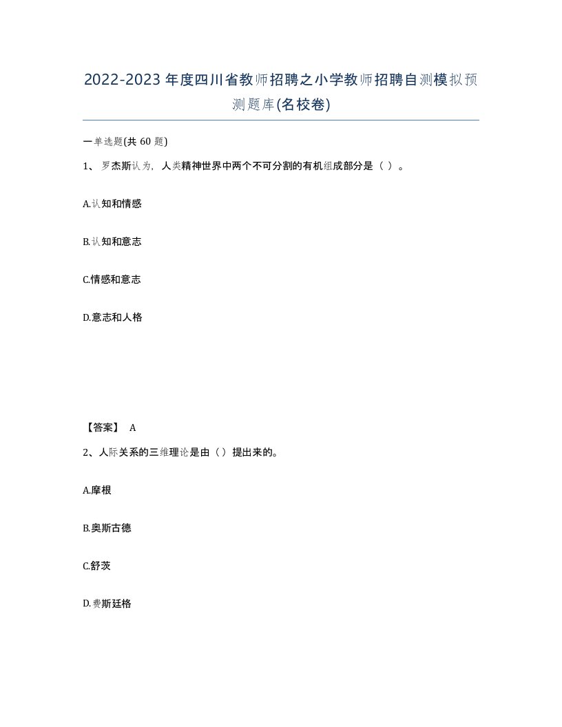 2022-2023年度四川省教师招聘之小学教师招聘自测模拟预测题库名校卷