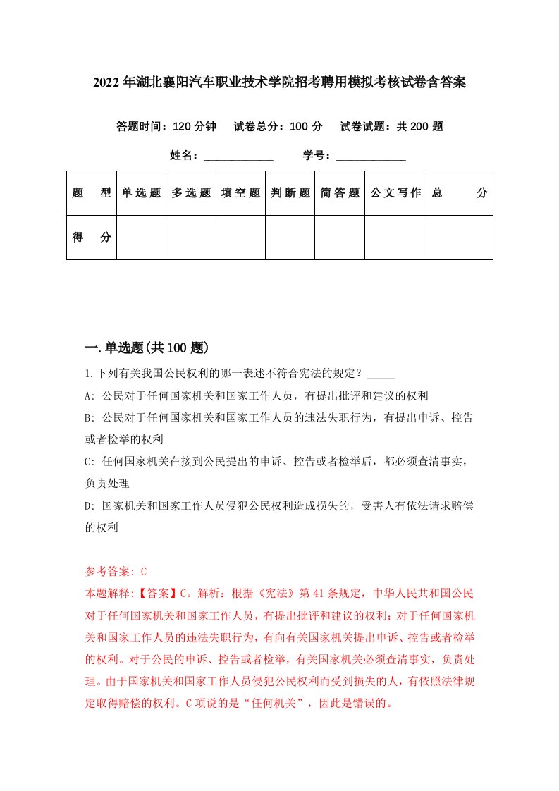 2022年湖北襄阳汽车职业技术学院招考聘用模拟考核试卷含答案9