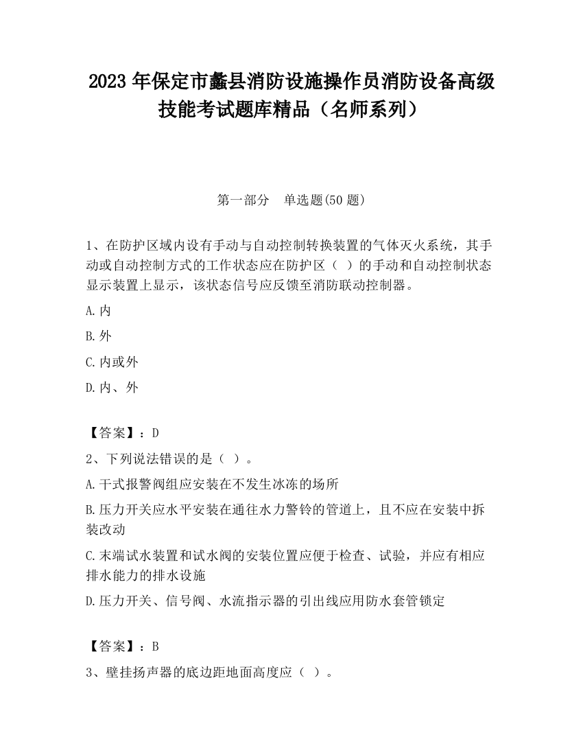 2023年保定市蠡县消防设施操作员消防设备高级技能考试题库精品（名师系列）