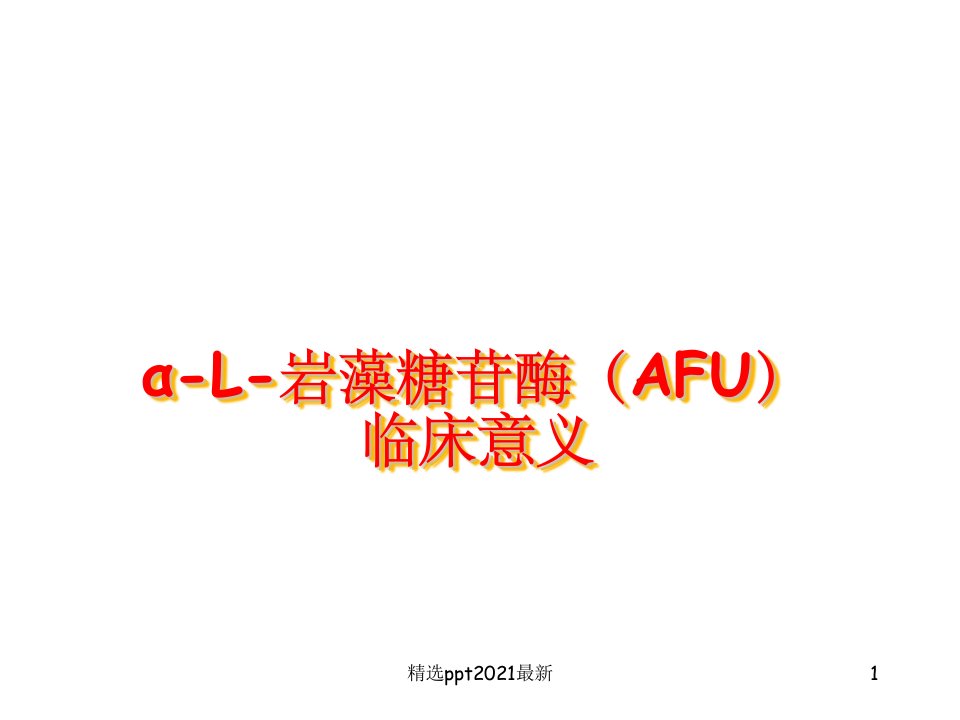 AFU临床意义件