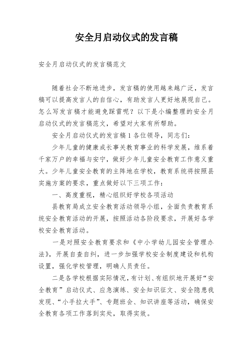 安全月启动仪式的发言稿