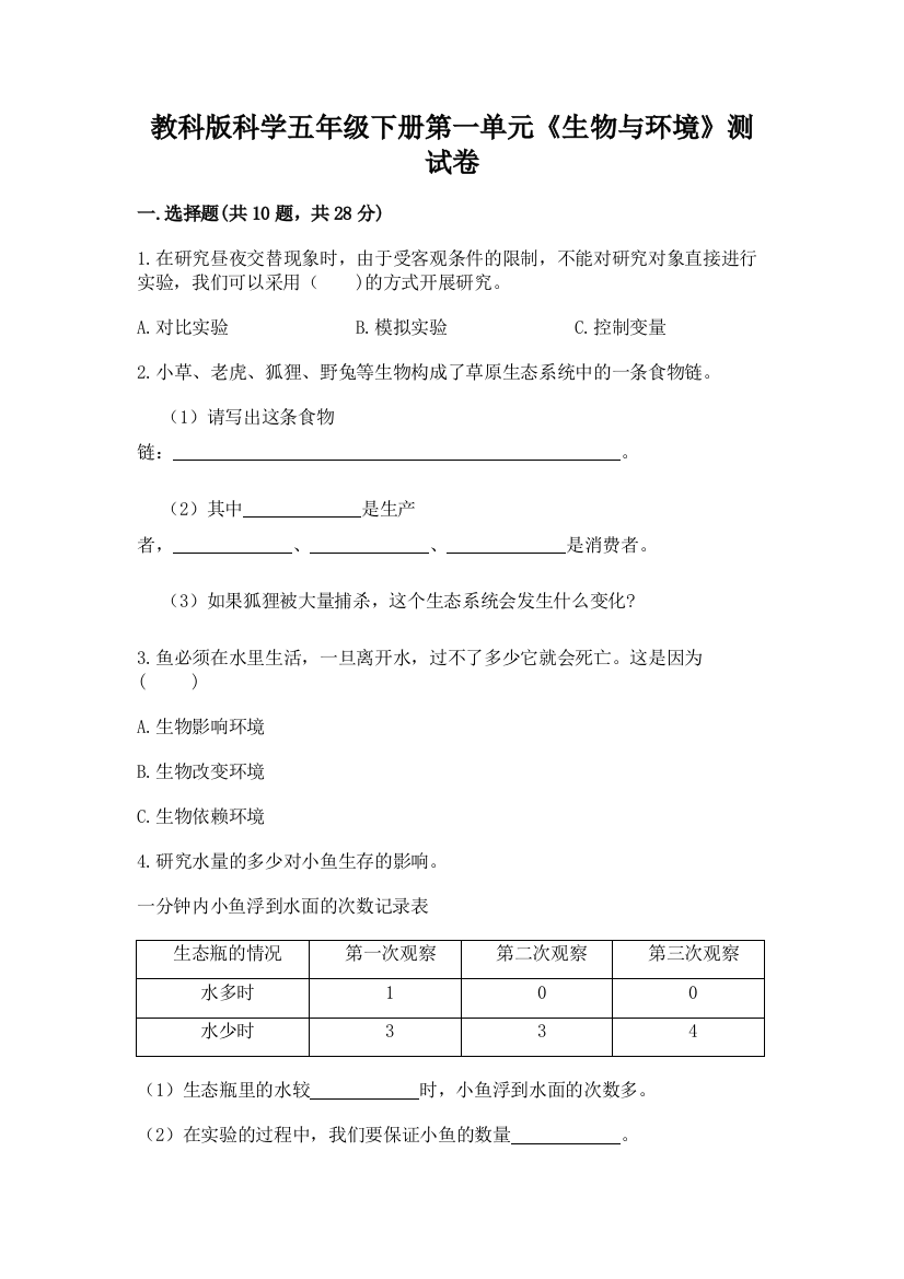 教科版科学五年级下册第一单元《生物与环境》测试卷含完整答案（夺冠系列）